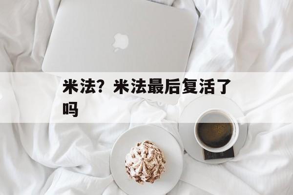米法？米法最后复活了吗-第1张图片-