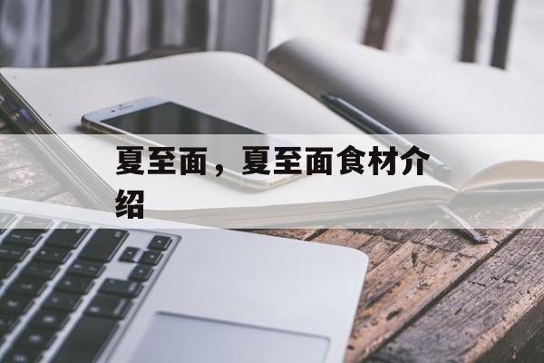 夏至面，夏至面食材介绍-第1张图片-