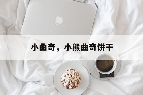 小曲奇，小熊曲奇饼干-第1张图片-