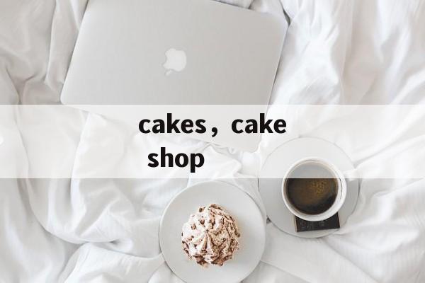 cakes，cake shop-第1张图片-