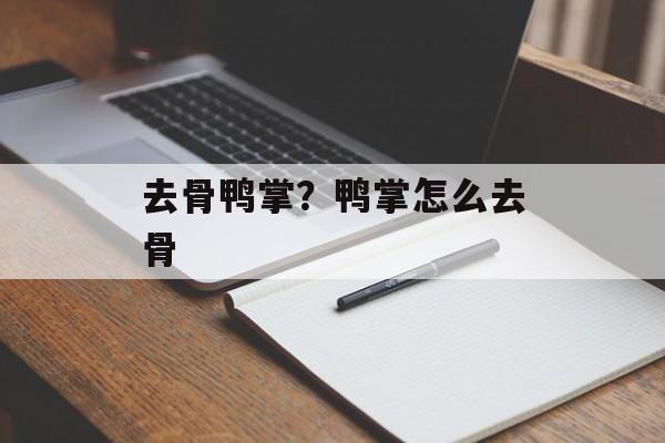 去骨鸭掌？鸭掌怎么去骨-第1张图片-