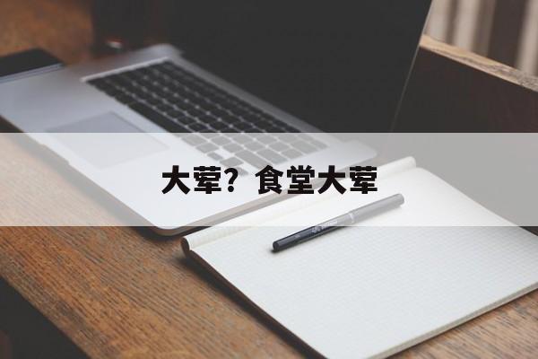 大荤？食堂大荤-第1张图片-