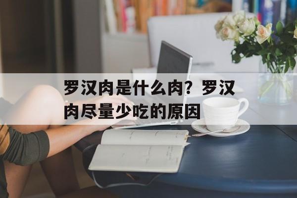 罗汉肉是什么肉？罗汉肉尽量少吃的原因-第1张图片-
