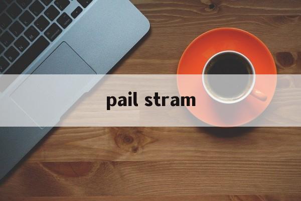 pail stram-第1张图片-