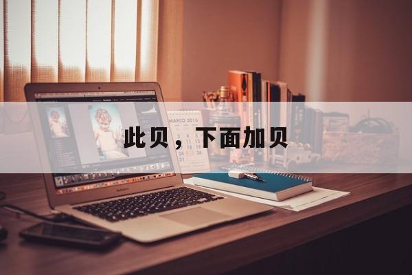 此贝，下面加贝-第1张图片-