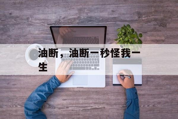 油断，油断一秒怪我一生-第1张图片-