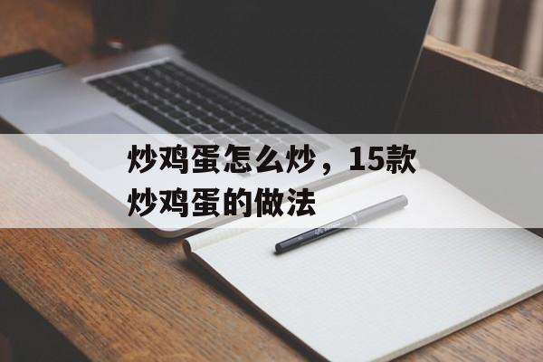 炒鸡蛋怎么炒，15款炒鸡蛋的做法-第1张图片-