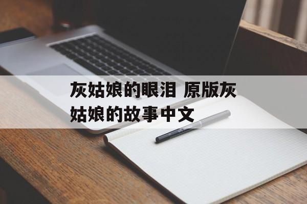 灰姑娘的眼泪 原版灰姑娘的故事中文-第1张图片-