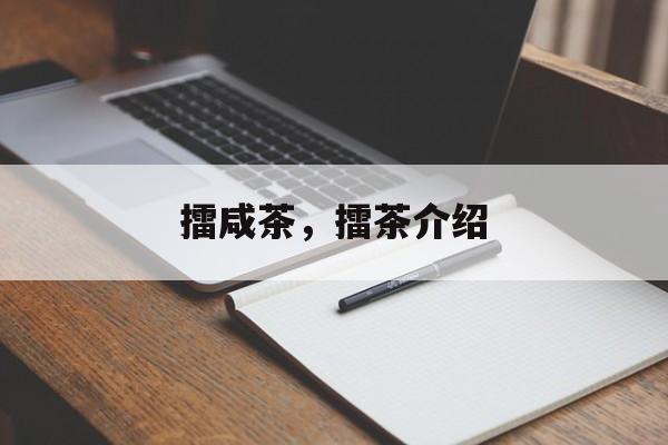 擂咸茶，擂茶介绍-第1张图片-