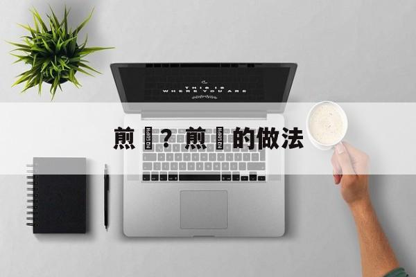 煎粿？煎粿的做法-第1张图片-
