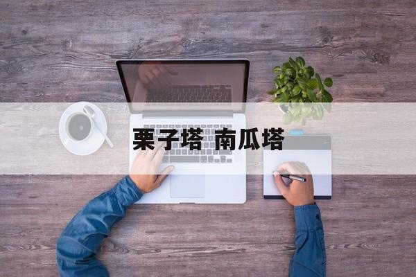 栗子塔 南瓜塔-第1张图片-