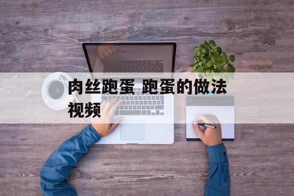 肉丝跑蛋 跑蛋的做法视频-第1张图片-