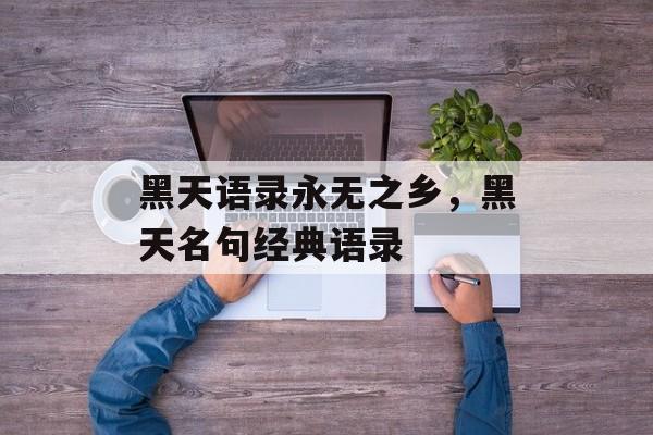 黑天语录永无之乡，黑天名句经典语录-第1张图片-