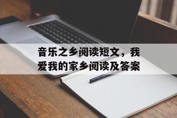 音乐之乡阅读短文，我爱我的家乡阅读及答案-第1张图片-