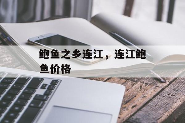 鲍鱼之乡连江，连江鲍鱼价格-第1张图片-