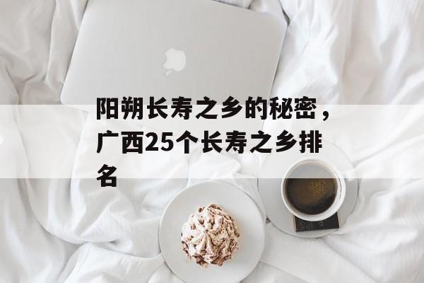 阳朔长寿之乡的秘密，广西25个长寿之乡排名-第1张图片-