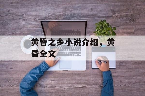 黄昏之乡小说介绍，黄昏全文-第1张图片-