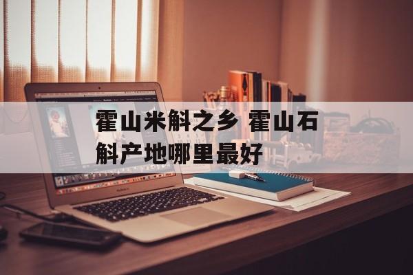 霍山米斛之乡 霍山石斛产地哪里最好-第1张图片-