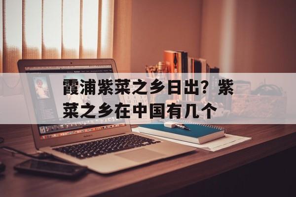 霞浦紫菜之乡日出？紫菜之乡在中国有几个-第1张图片-