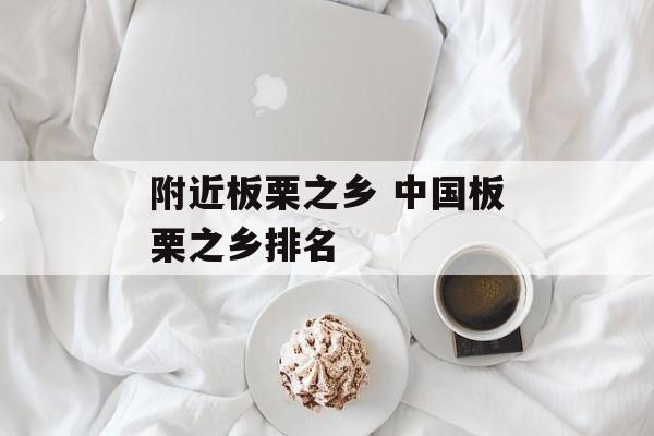 附近板栗之乡 中国板栗之乡排名-第1张图片-