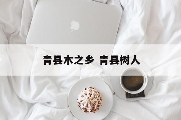 青县木之乡 青县树人-第1张图片-