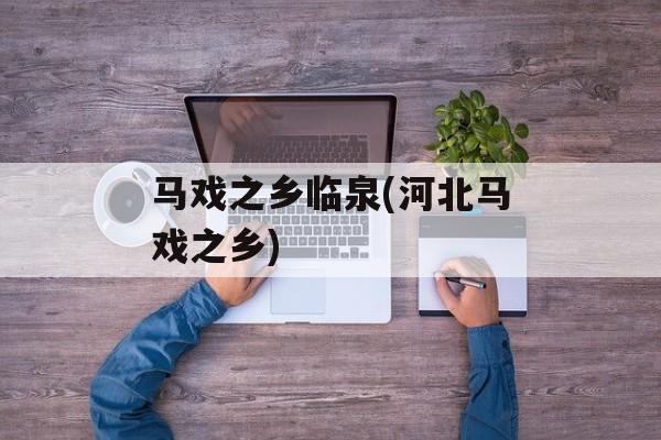 马戏之乡临泉(河北马戏之乡)-第1张图片-