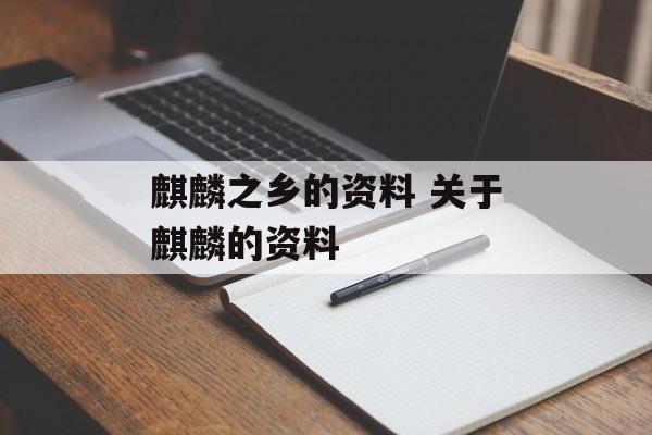 麒麟之乡的资料 关于麒麟的资料-第1张图片-