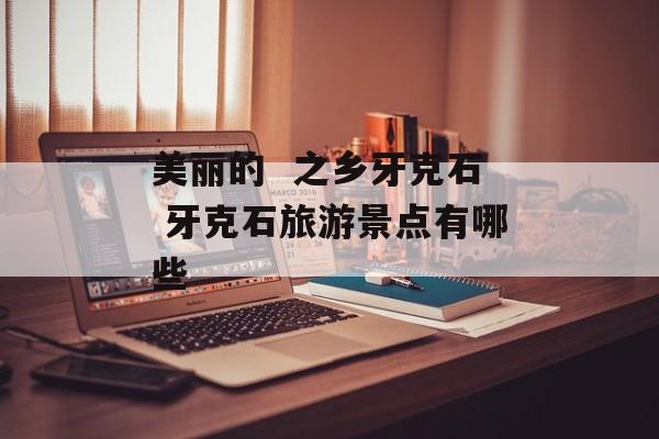 美丽的  之乡牙克石 牙克石旅游景点有哪些-第1张图片-