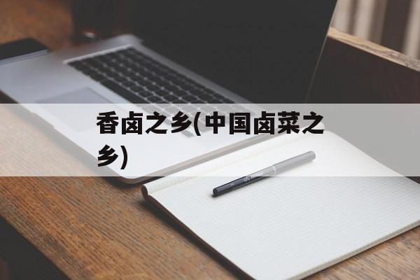 香卤之乡(中国卤菜之乡)-第1张图片-