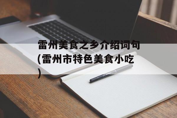 雷州美食之乡介绍词句(雷州市特色美食小吃)-第1张图片-