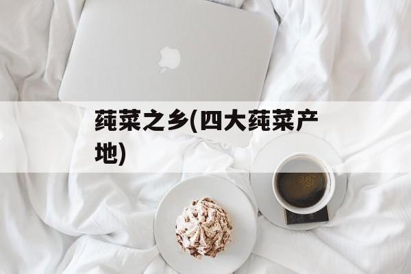 莼菜之乡(四大莼菜产地)-第1张图片-
