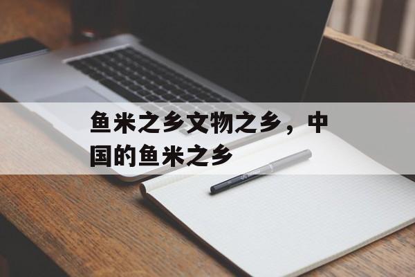 鱼米之乡文物之乡，中国的鱼米之乡-第1张图片-