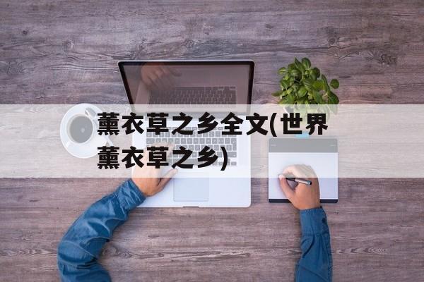 薰衣草之乡全文(世界薰衣草之乡)-第1张图片-