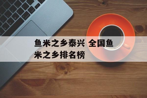 鱼米之乡泰兴 全国鱼米之乡排名榜-第1张图片-