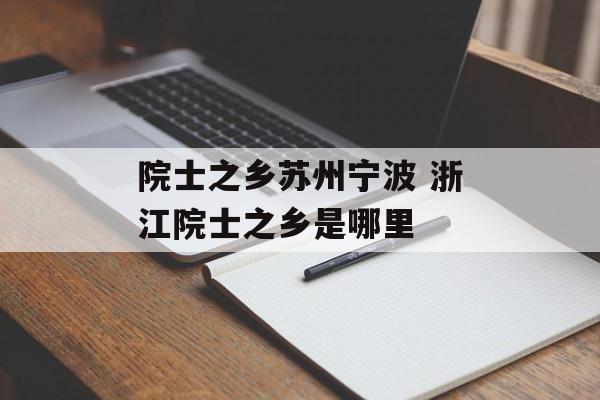 院士之乡苏州宁波 浙江院士之乡是哪里-第1张图片-