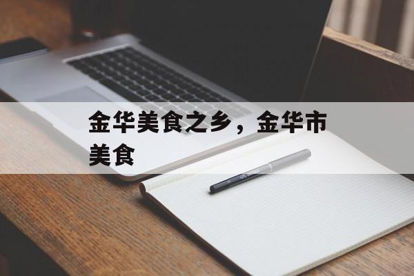 金华美食之乡，金华市美食-第1张图片-