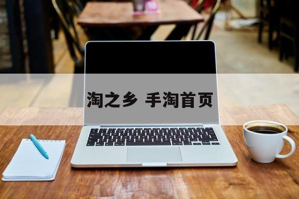 淘之乡 手淘首页-第1张图片-
