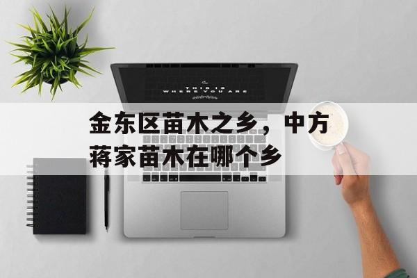 金东区苗木之乡，中方蒋家苗木在哪个乡-第1张图片-