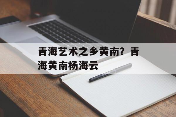 青海艺术之乡黄南？青海黄南杨海云-第1张图片-