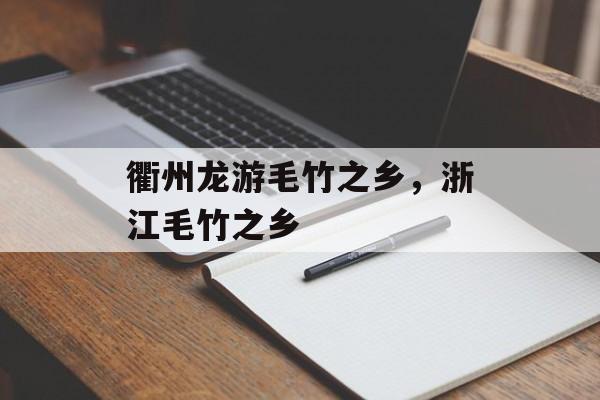 衢州龙游毛竹之乡，浙江毛竹之乡-第1张图片-