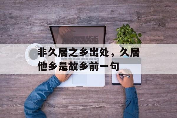 非久居之乡出处，久居他乡是故乡前一句-第1张图片-