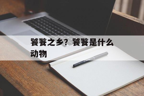 饕餮之乡？饕餮是什么动物-第1张图片-