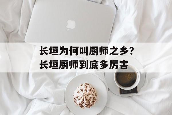 长垣为何叫厨师之乡？长垣厨师到底多厉害-第1张图片-
