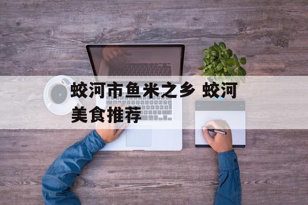 蛟河市鱼米之乡 蛟河美食推荐-第1张图片-