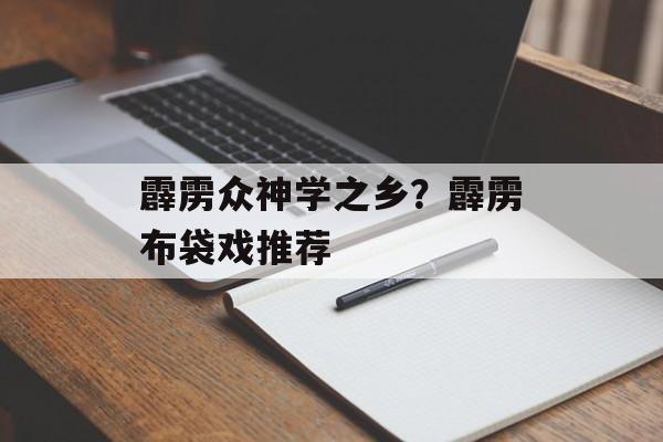 霹雳众神学之乡？霹雳布袋戏推荐-第1张图片-