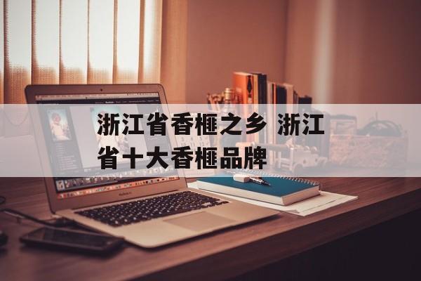 浙江省香榧之乡 浙江省十大香榧品牌-第1张图片-
