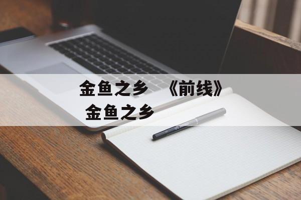 金鱼之乡  《前线》 金鱼之乡-第1张图片-