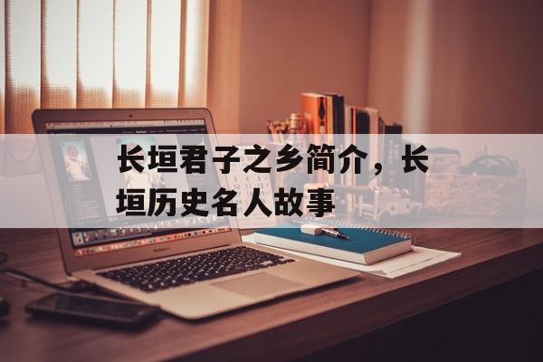 长垣君子之乡简介，长垣历史名人故事-第1张图片-