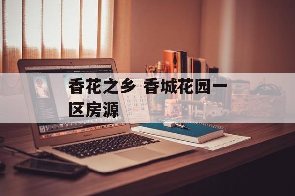 香花之乡 香城花园一区房源-第1张图片-