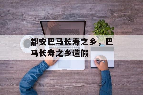 都安巴马长寿之乡，巴马长寿之乡造假-第1张图片-